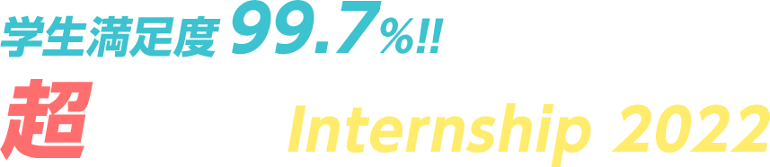 学生満足度99.7%_超実践型 Internship